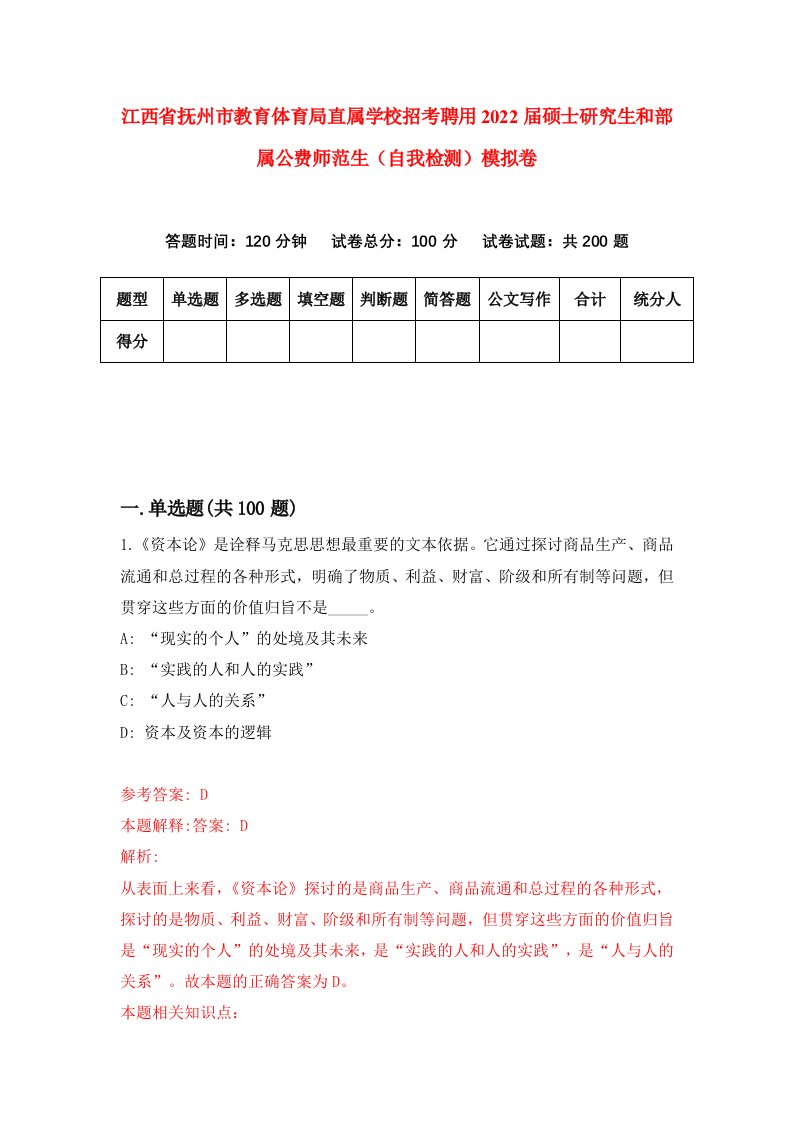 江西省抚州市教育体育局直属学校招考聘用2022届硕士研究生和部属公费师范生自我检测模拟卷3