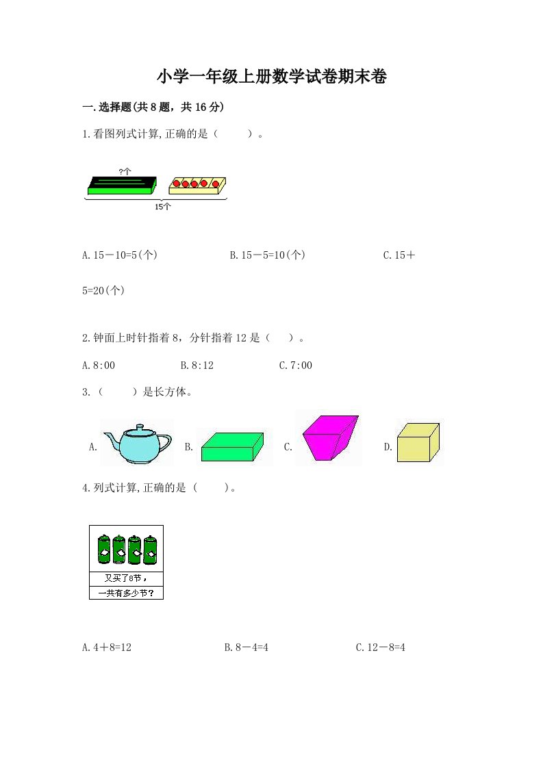 小学一年级上册数学试卷期末卷【全国通用】