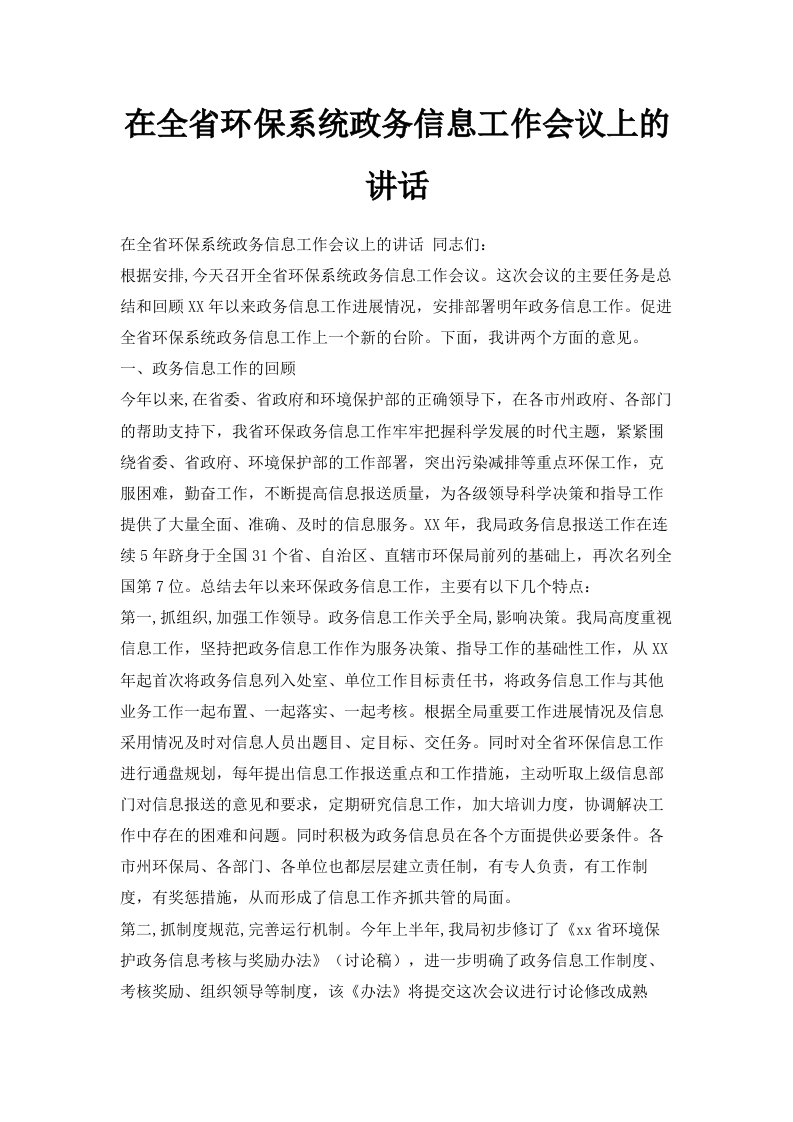 在全省环保系统政务信息工作会议上的讲话