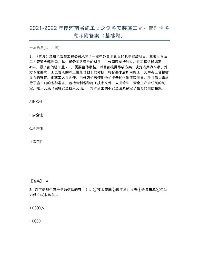 2021-2022年度河南省施工员之设备安装施工专业管理实务题库附答案基础题