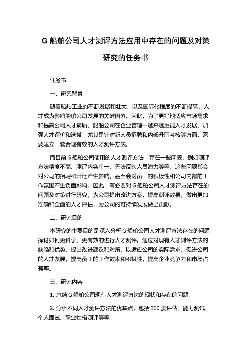 G船舶公司人才测评方法应用中存在的问题及对策研究的任务书