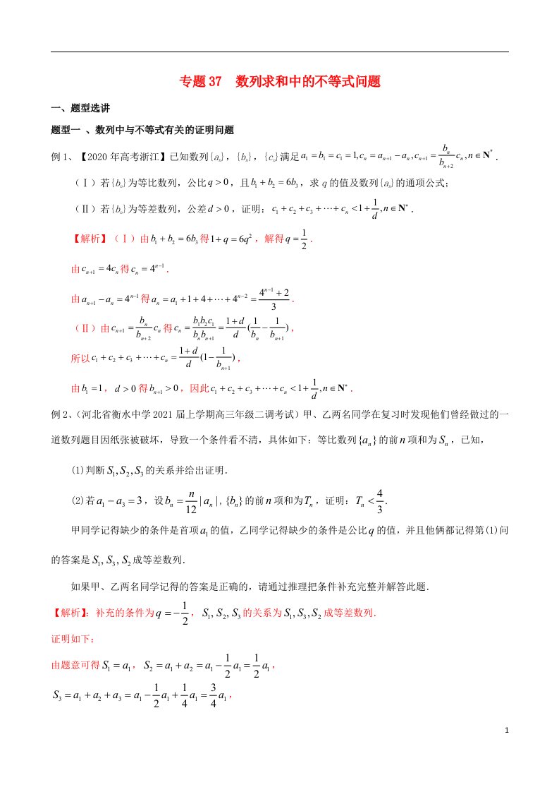 2023届新高考数学专题复习专题37数列求和中的不等式问题教师版