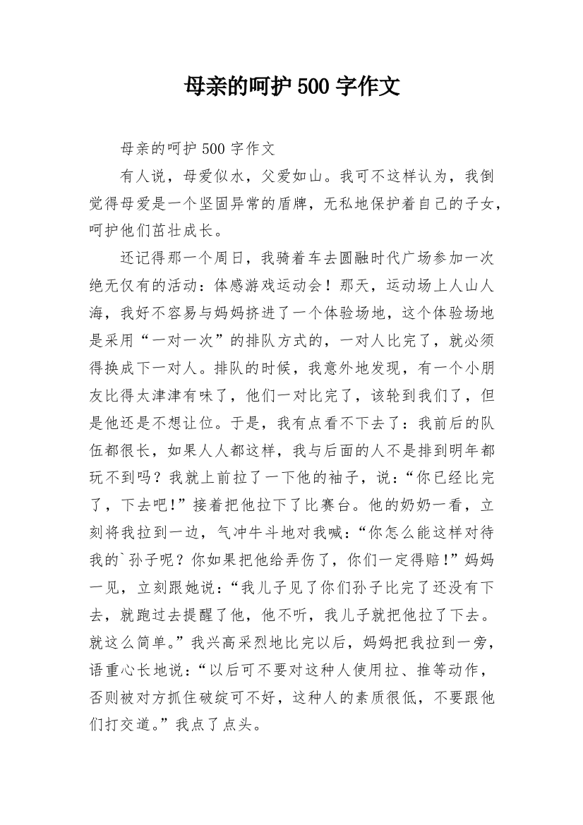 母亲的呵护500字作文