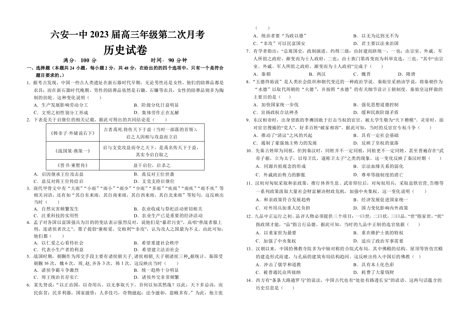 安徽省六安第一中学2022-2023学年高三上学期第二次月考历史试题