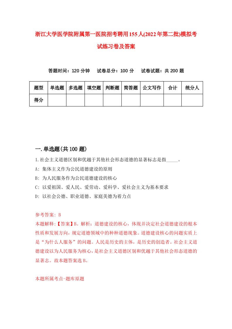 浙江大学医学院附属第一医院招考聘用155人2022年第二批模拟考试练习卷及答案第6套