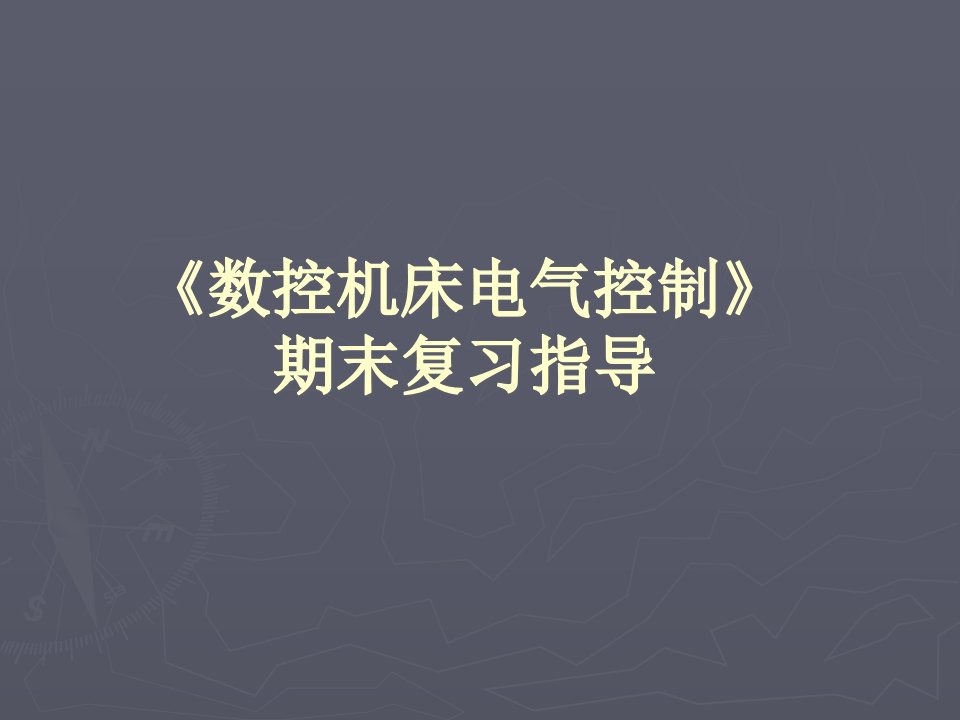 数控机床电气控制期末复习指导公开课获奖课件省赛课一等奖课件