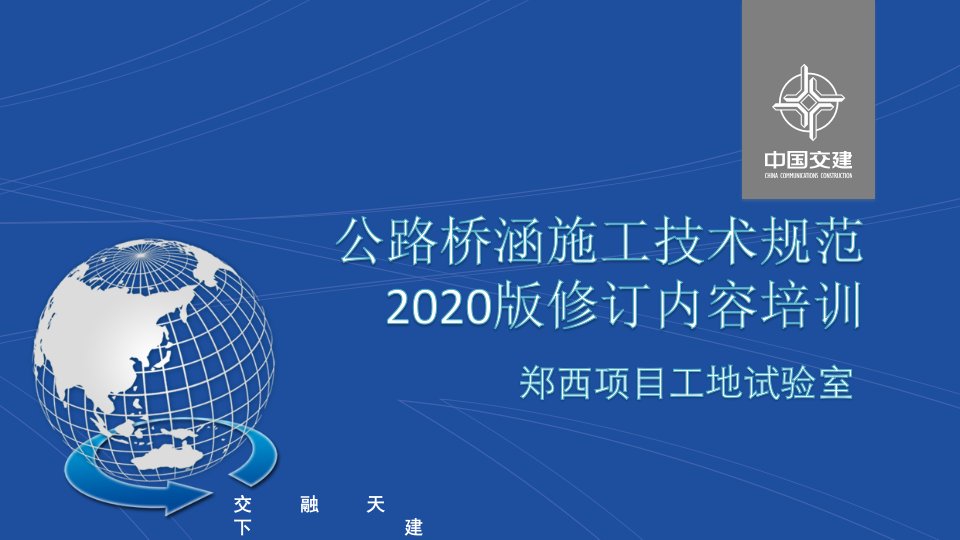 公路桥涵施工技术规范2020版修订内容培训ppt课件