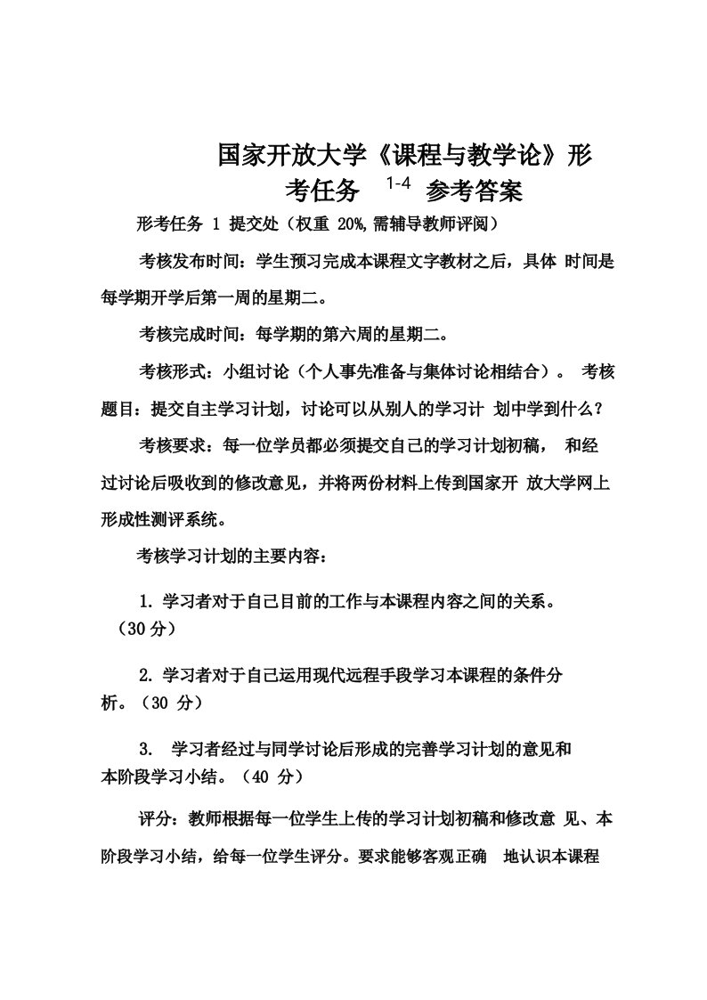 国家开放大学《课程与教学论》形考任务1-4参考答案