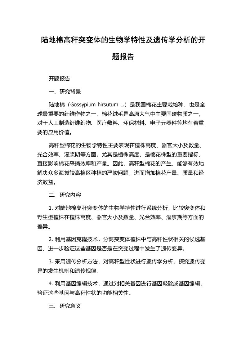 陆地棉高秆突变体的生物学特性及遗传学分析的开题报告