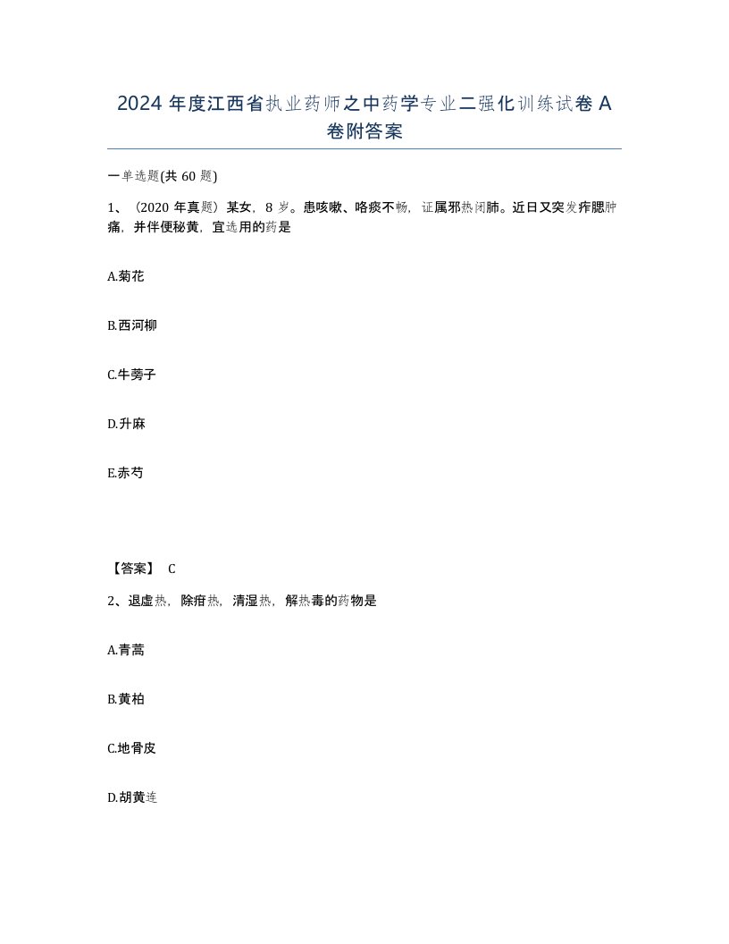 2024年度江西省执业药师之中药学专业二强化训练试卷A卷附答案