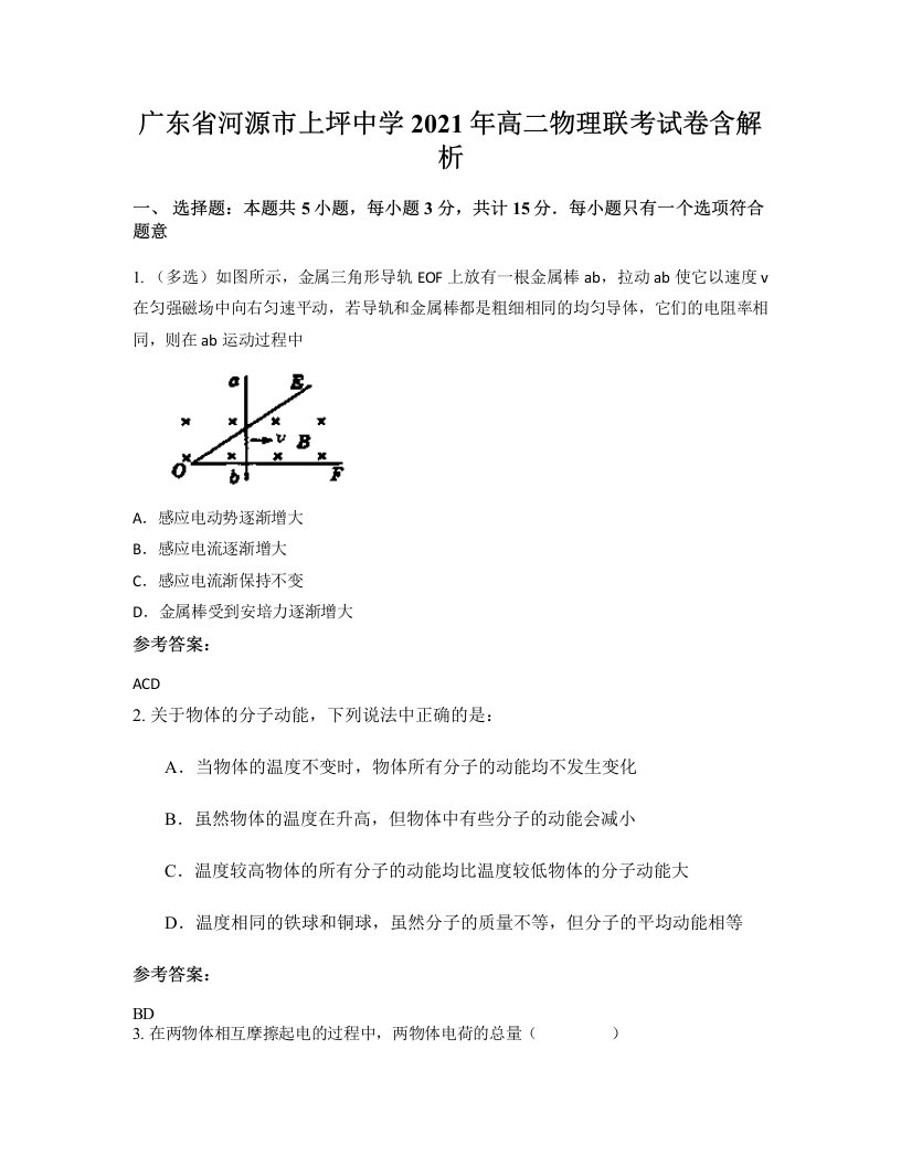 广东省河源市上坪中学2021年高二物理联考试卷含解析