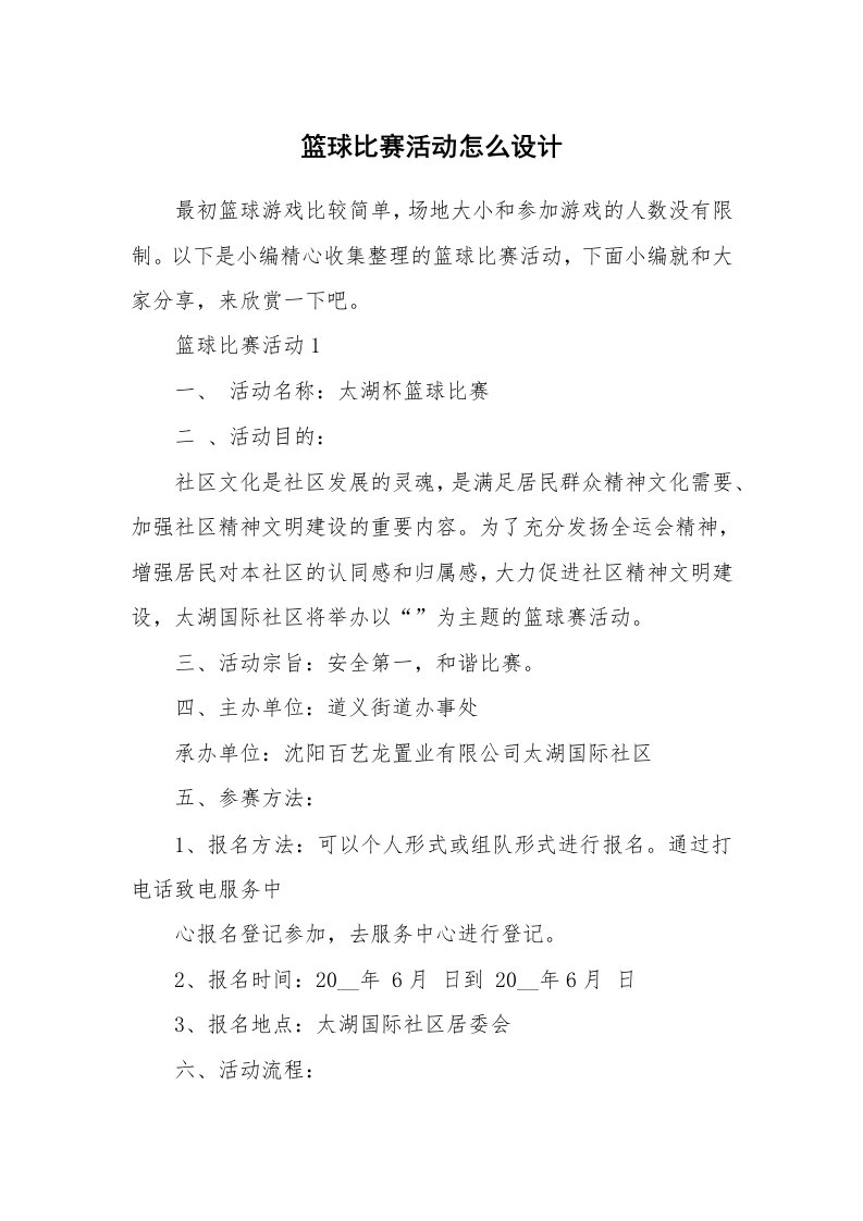 办公文秘_篮球比赛活动怎么设计