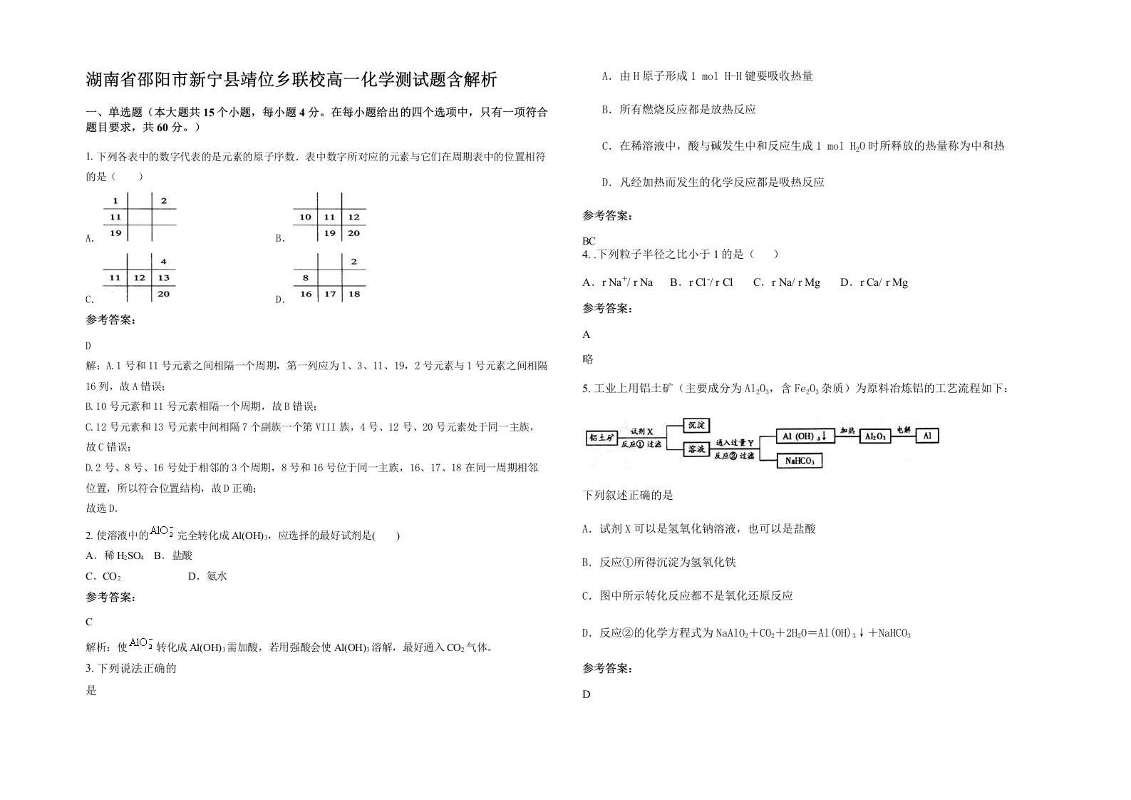 湖南省邵阳市新宁县靖位乡联校高一化学测试题含解析