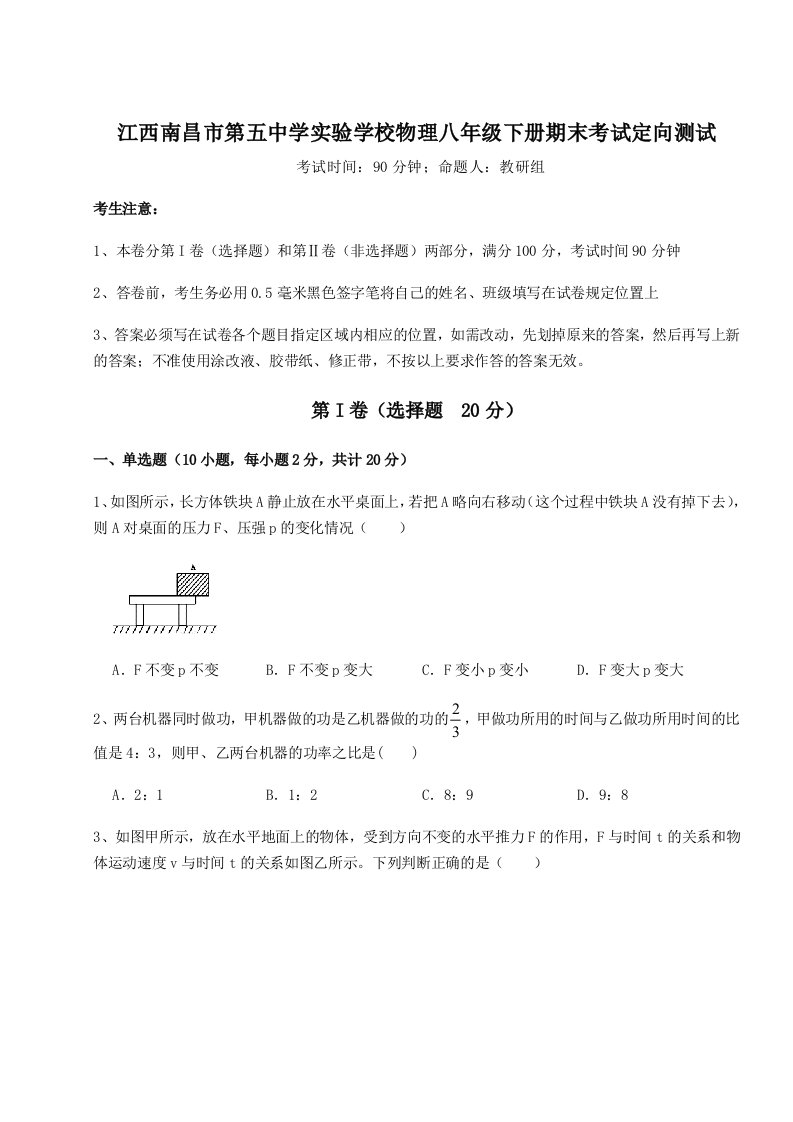 小卷练透江西南昌市第五中学实验学校物理八年级下册期末考试定向测试练习题（含答案解析）