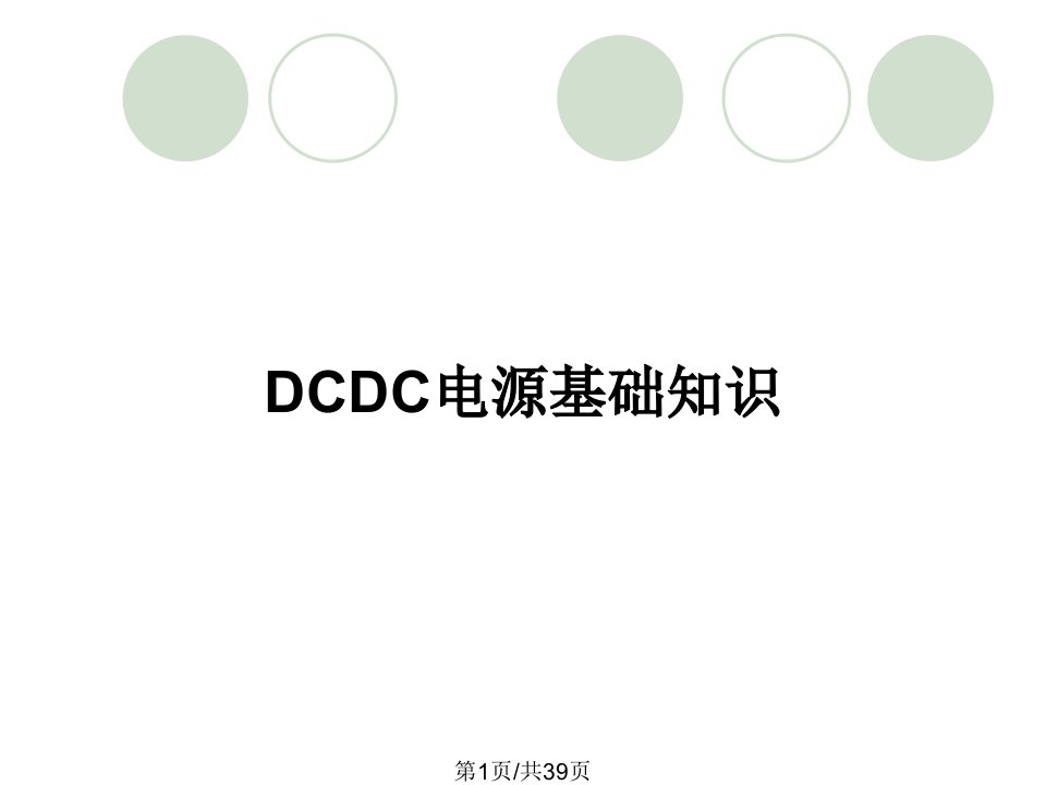 DCDC电源基础知识