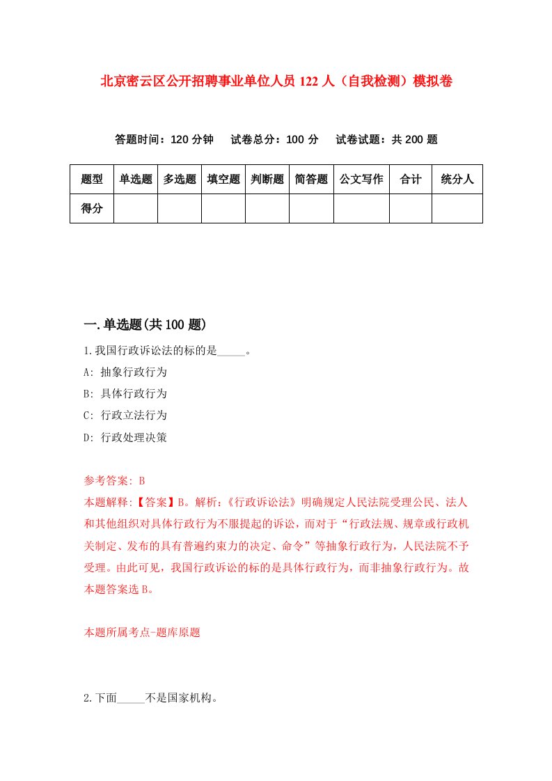 北京密云区公开招聘事业单位人员122人自我检测模拟卷第0套