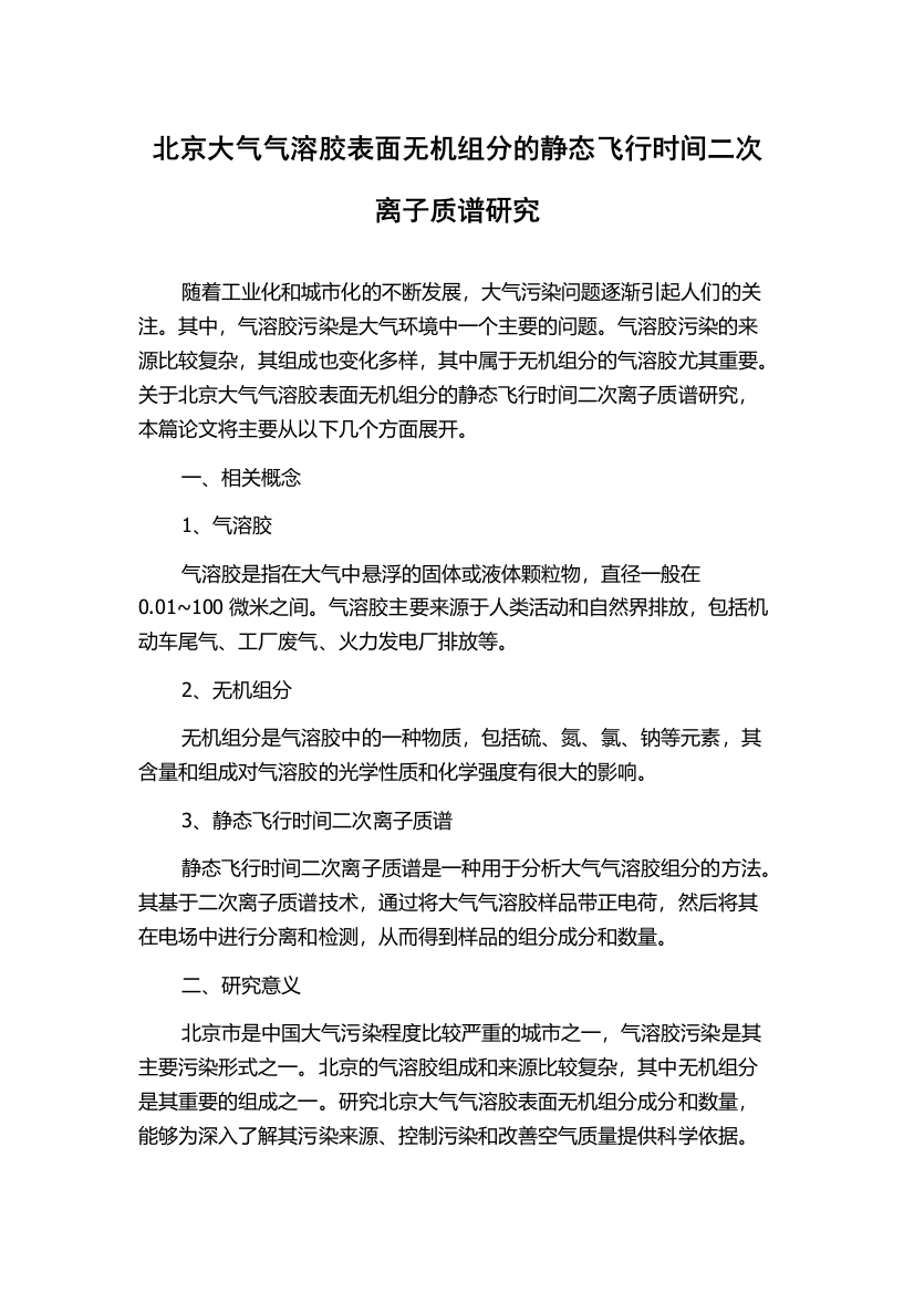 北京大气气溶胶表面无机组分的静态飞行时间二次离子质谱研究