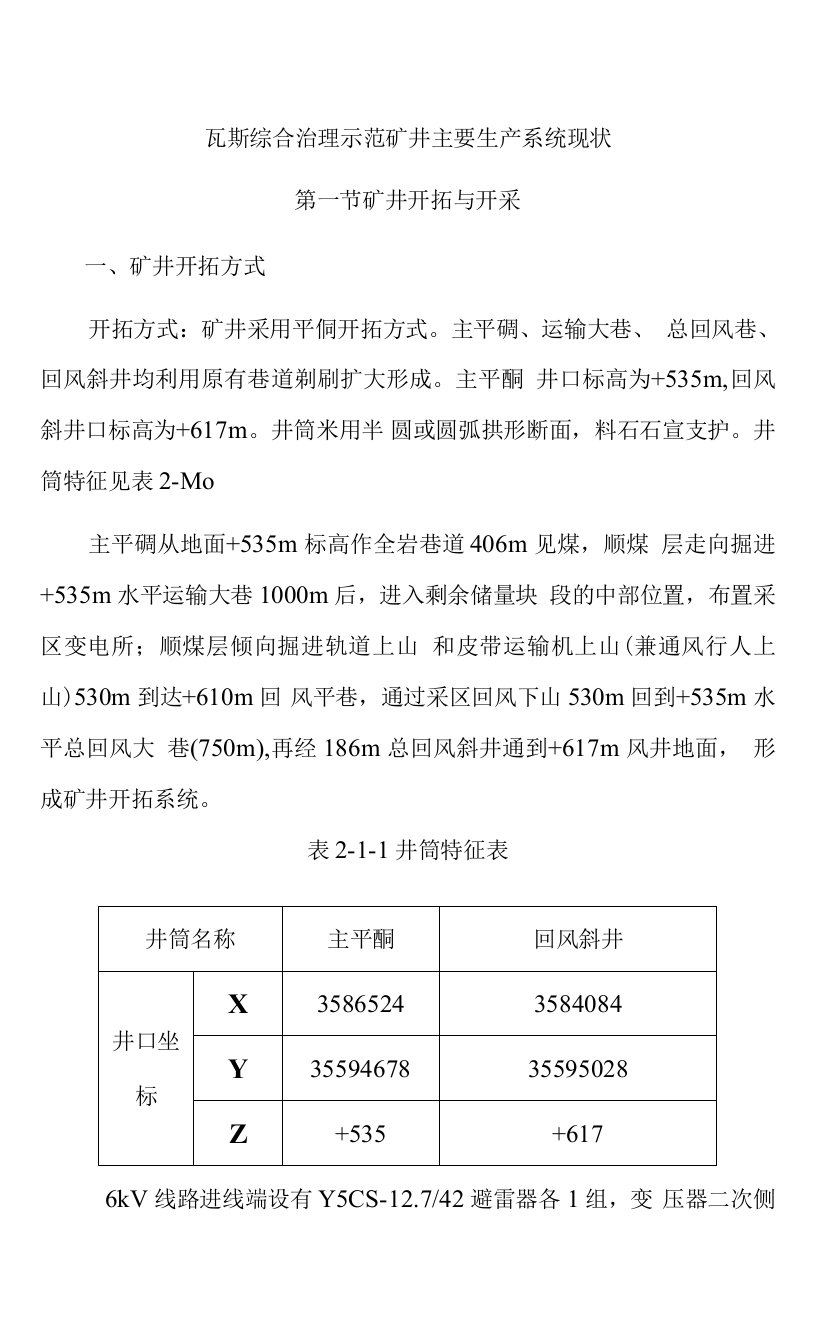 瓦斯综合治理示范矿井主要生产系统现状