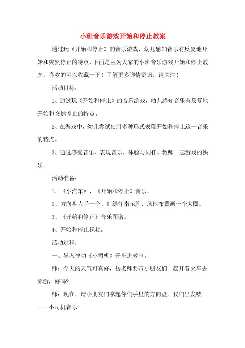 小班音乐游戏开始和停止教案