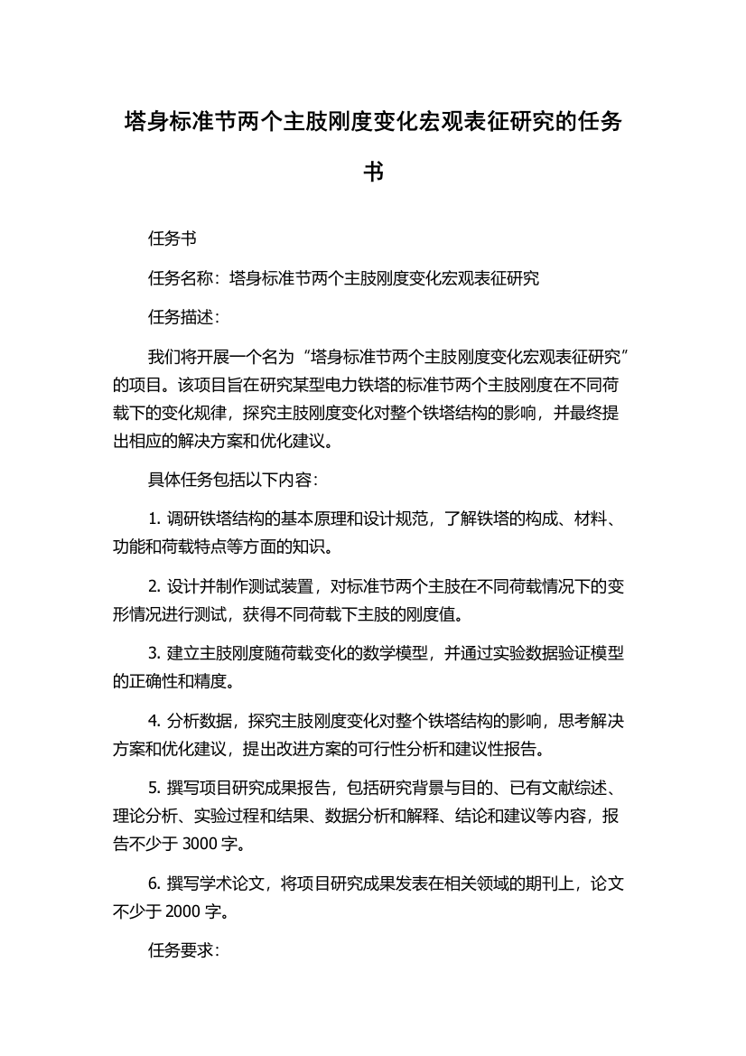 塔身标准节两个主肢刚度变化宏观表征研究的任务书