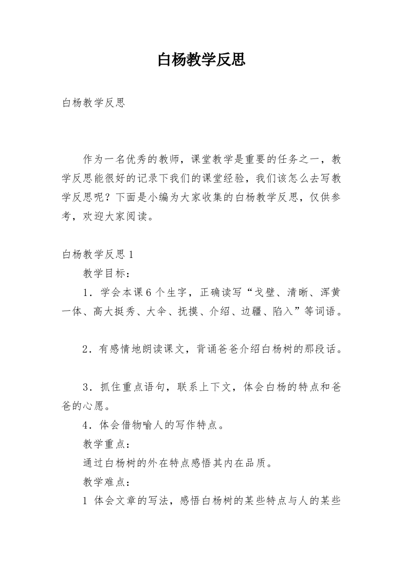 白杨教学反思_12