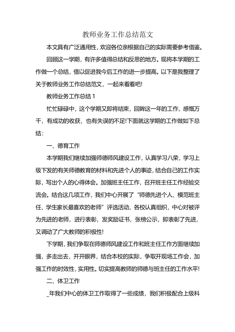 教师业务工作总结范文