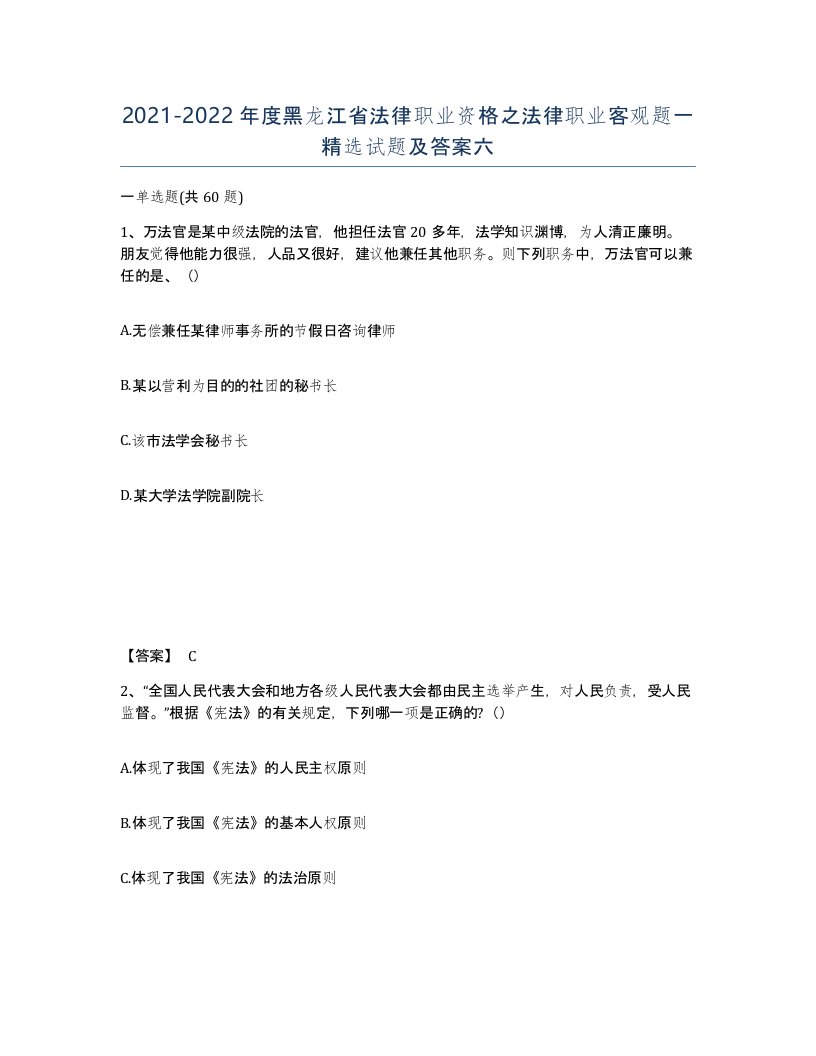 2021-2022年度黑龙江省法律职业资格之法律职业客观题一试题及答案六