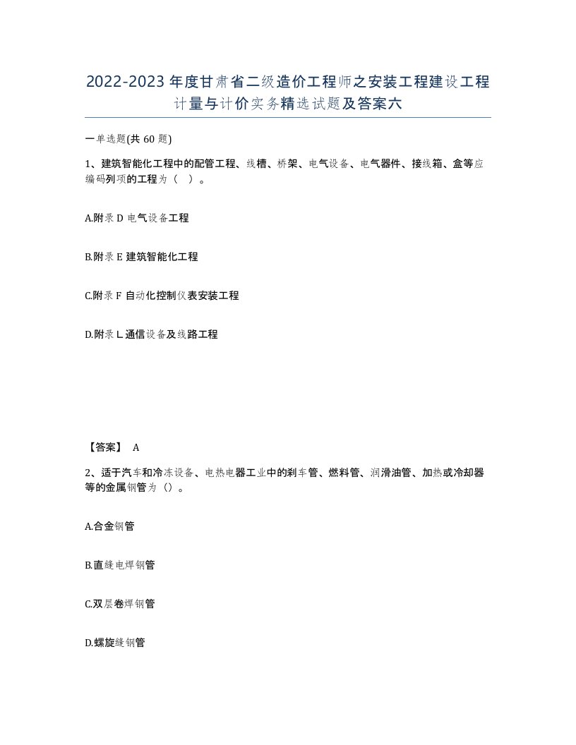 2022-2023年度甘肃省二级造价工程师之安装工程建设工程计量与计价实务试题及答案六