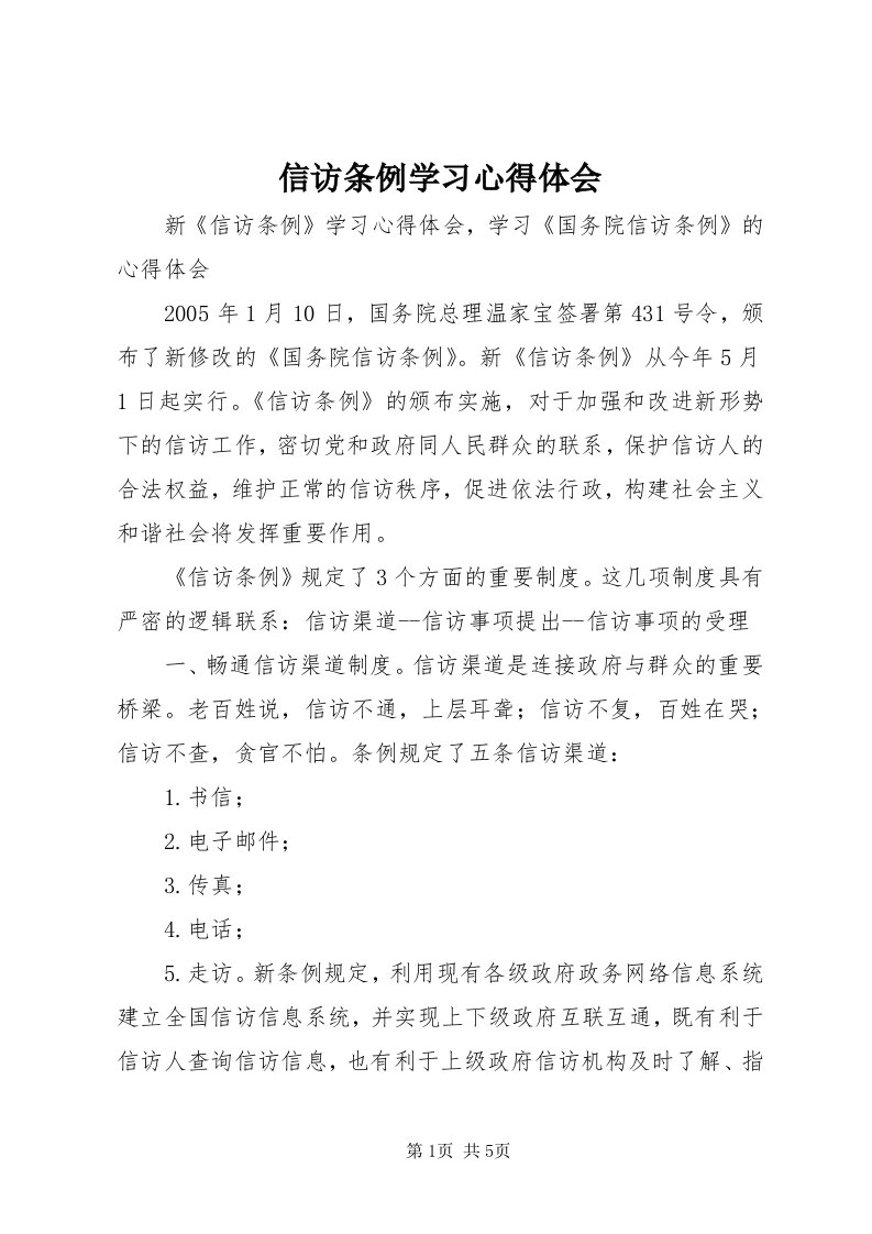 7信访条例学习心得体会_4