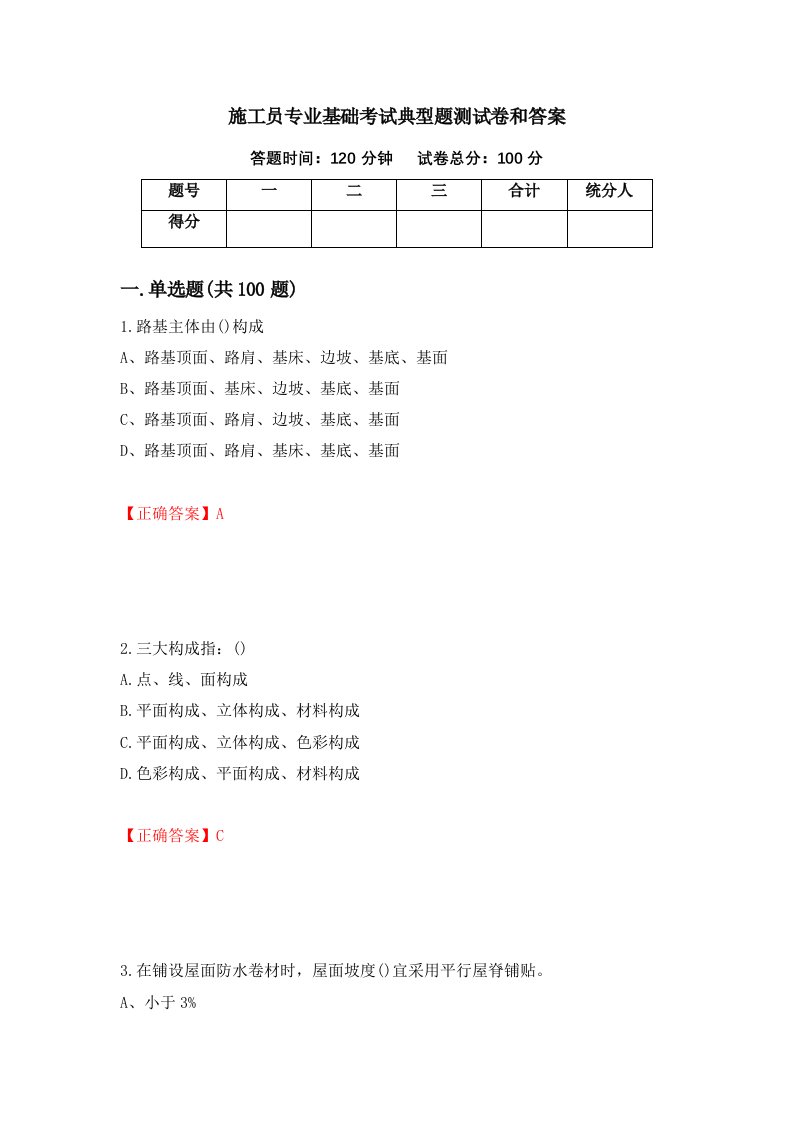 施工员专业基础考试典型题测试卷和答案第7卷