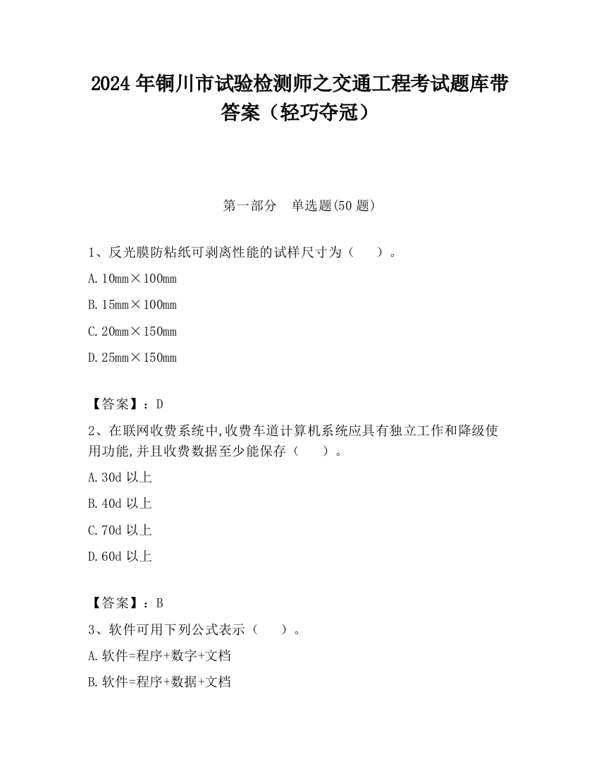 2024年铜川市试验检测师之交通工程考试题库带答案（轻巧夺冠）