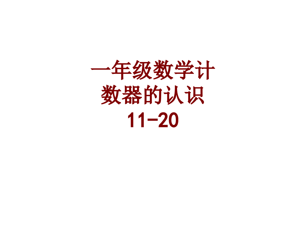 一年级数学计数器的认识课件