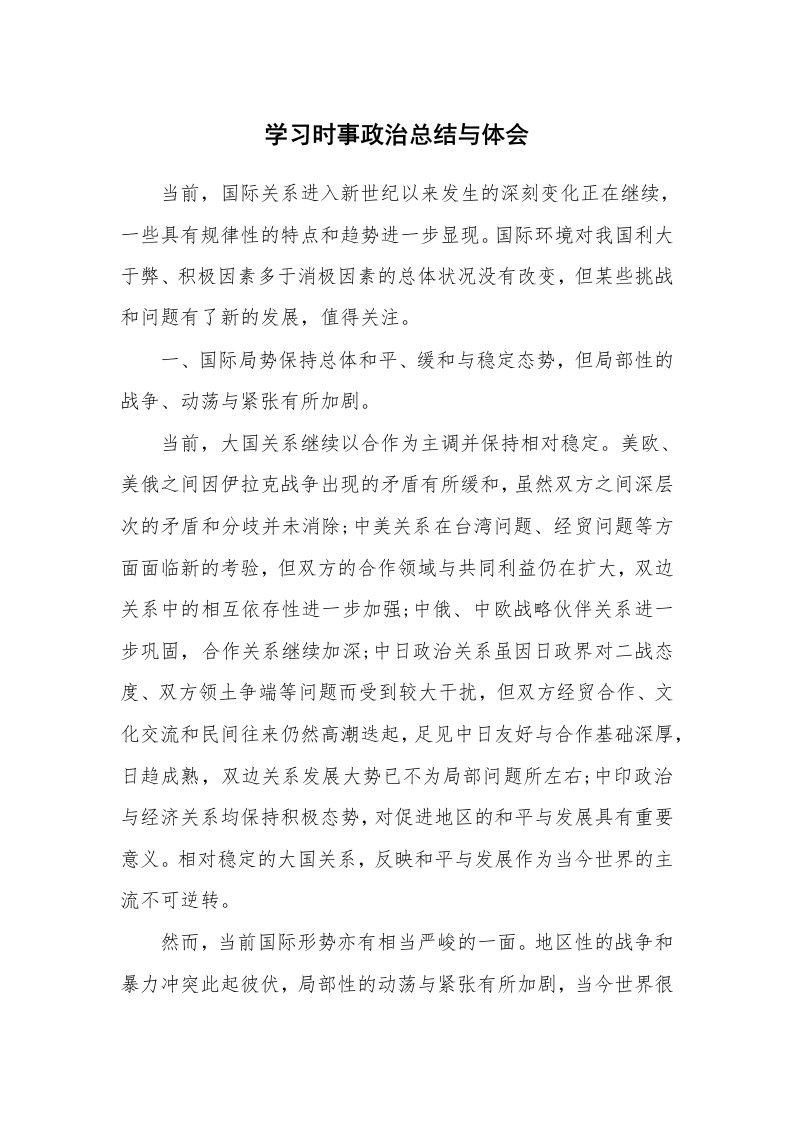 工作总结_872102_学习时事政治总结与体会