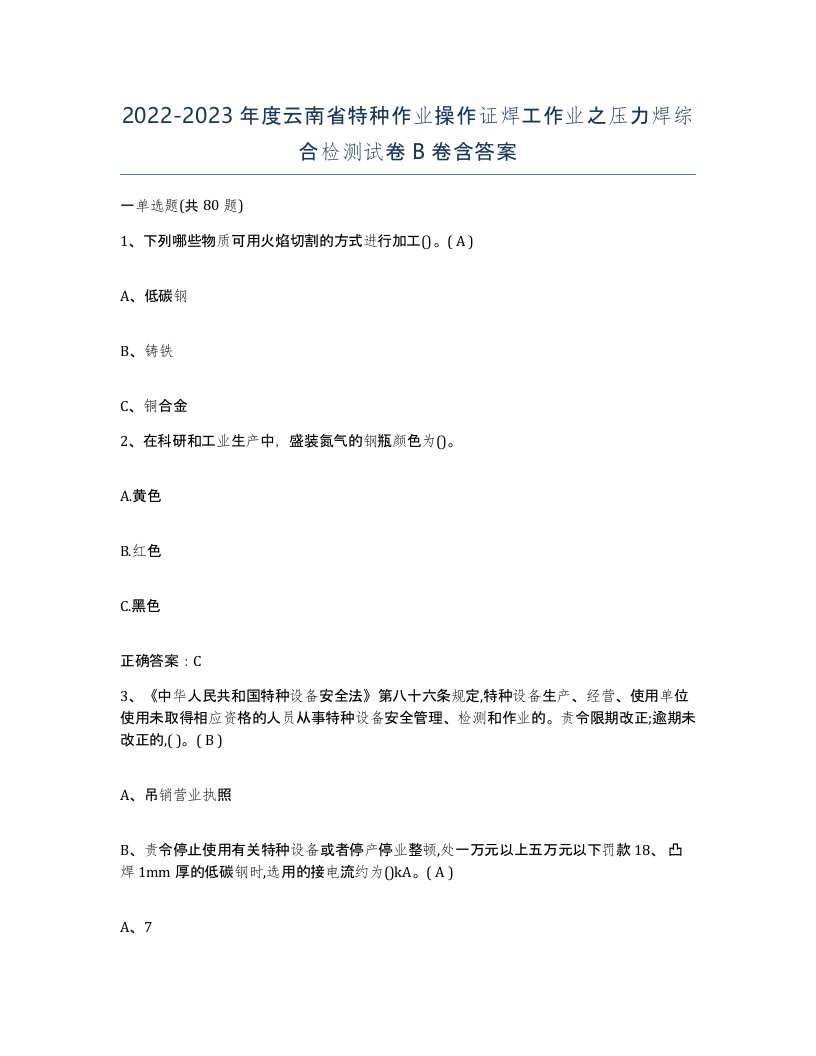 20222023年度云南省特种作业操作证焊工作业之压力焊综合检测试卷B卷含答案