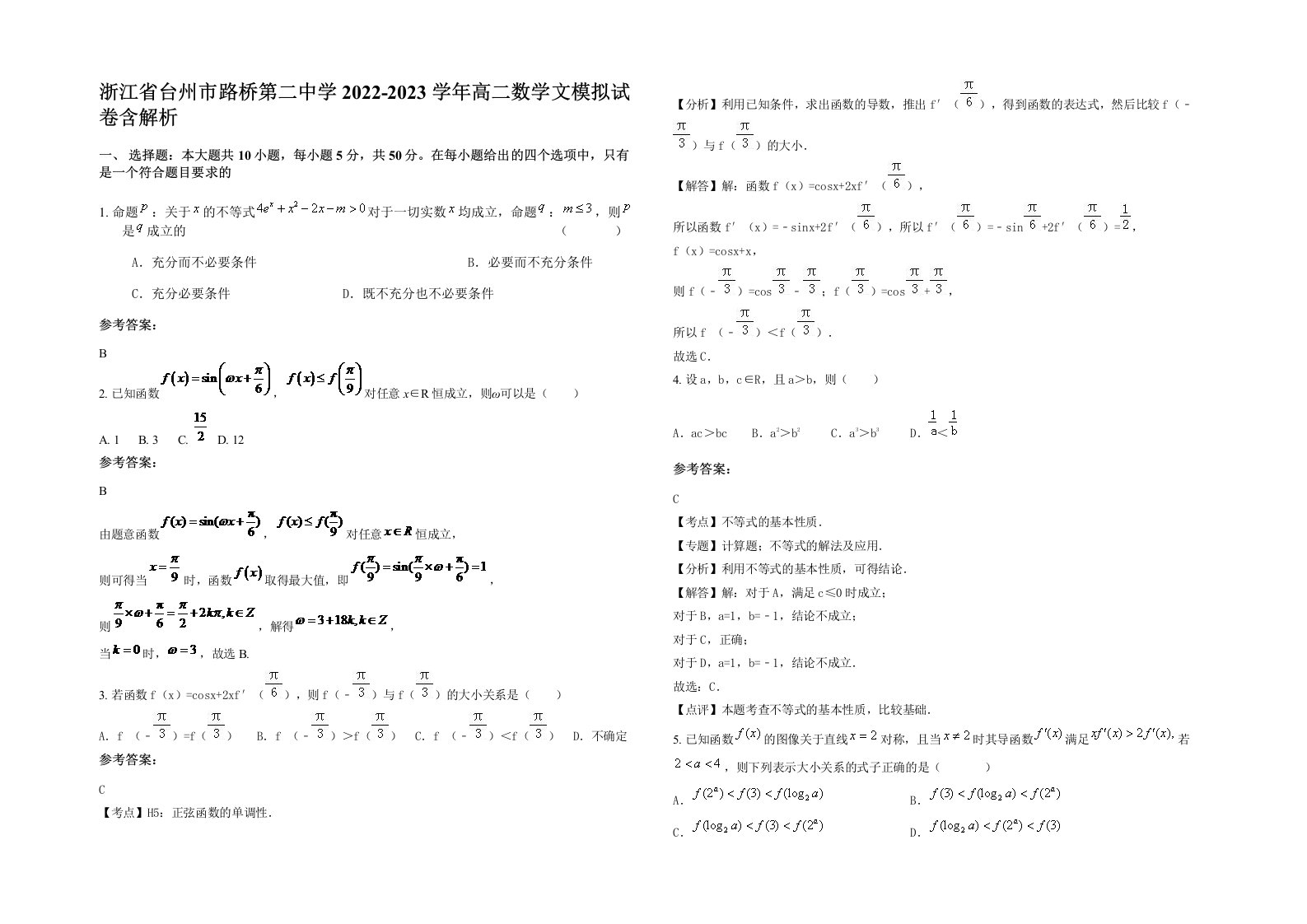 浙江省台州市路桥第二中学2022-2023学年高二数学文模拟试卷含解析