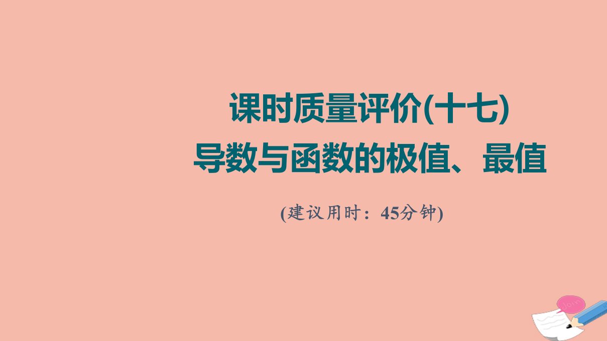 版新教材高考数学一轮复习课时质量评价17导数与函数的极值最值作业课件新人教A版