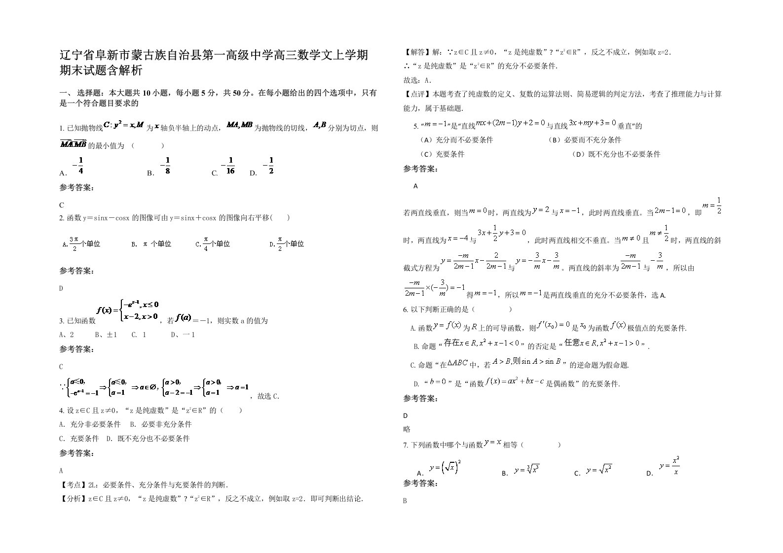 辽宁省阜新市蒙古族自治县第一高级中学高三数学文上学期期末试题含解析