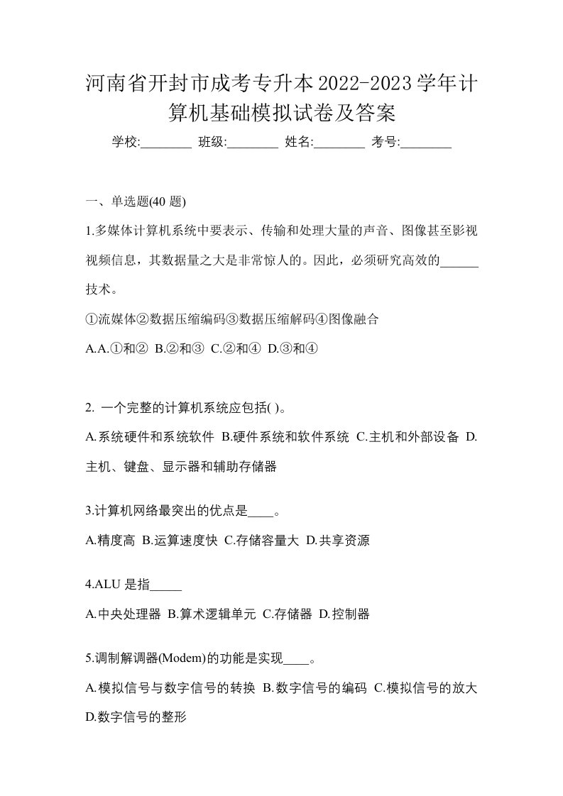 河南省开封市成考专升本2022-2023学年计算机基础模拟试卷及答案