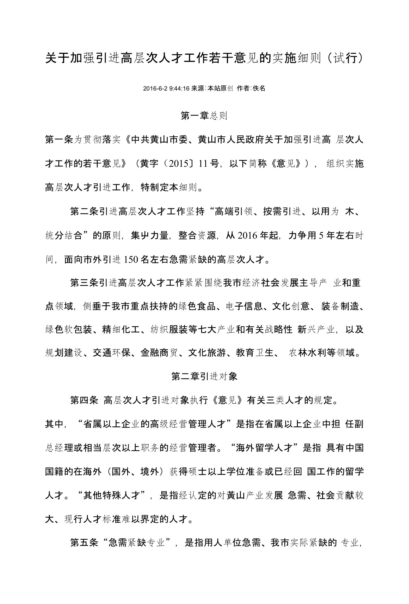 关于加强引进高层次人才工作若干意见的实施细则