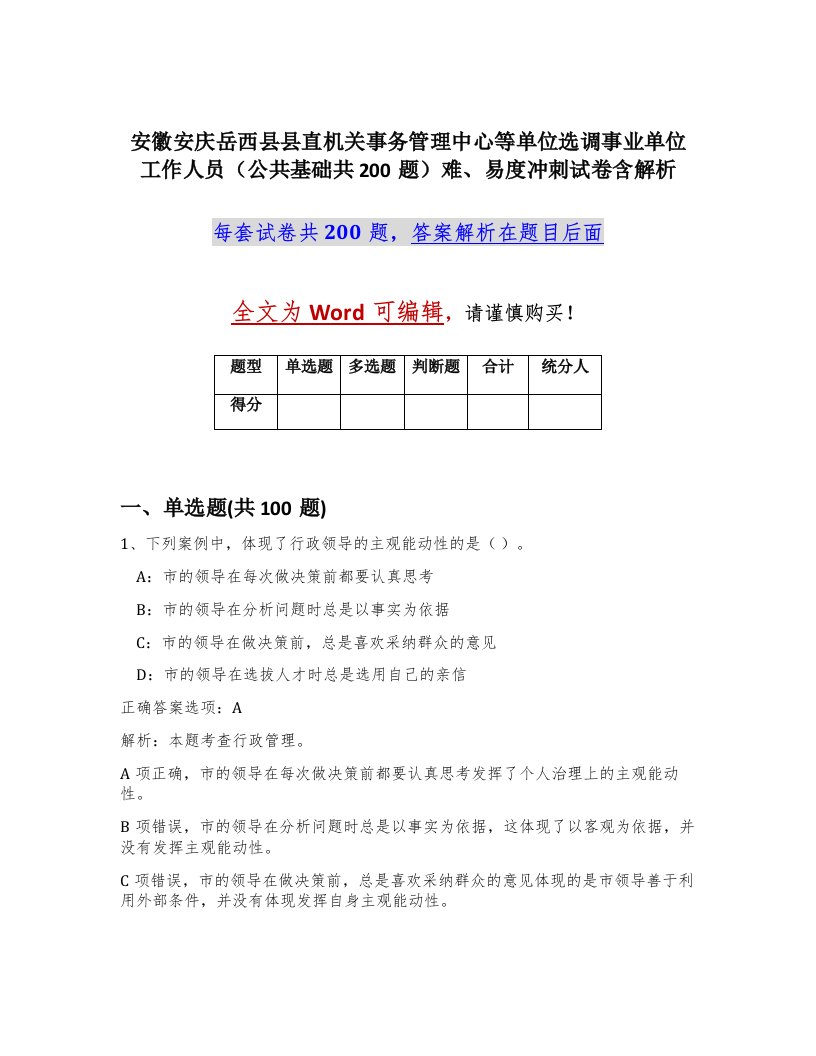 安徽安庆岳西县县直机关事务管理中心等单位选调事业单位工作人员公共基础共200题难易度冲刺试卷含解析