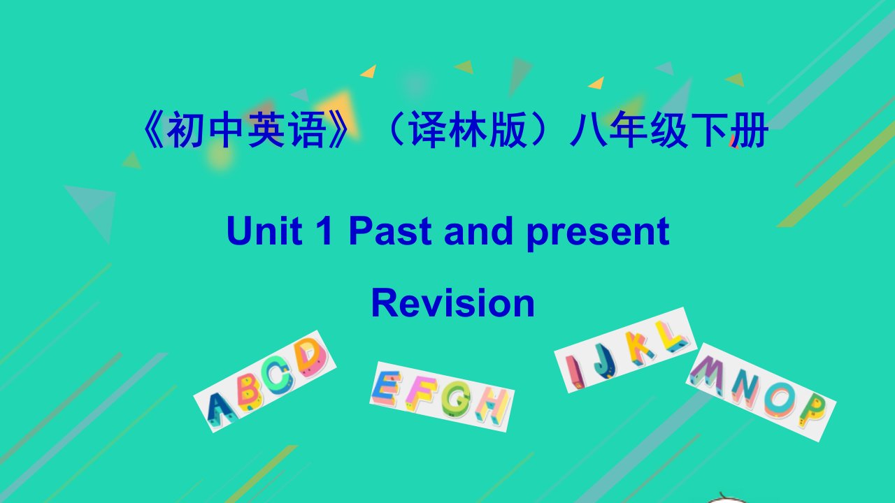 2021秋八年级英语下册Unit1PastandPresentRevision课件新版牛津版