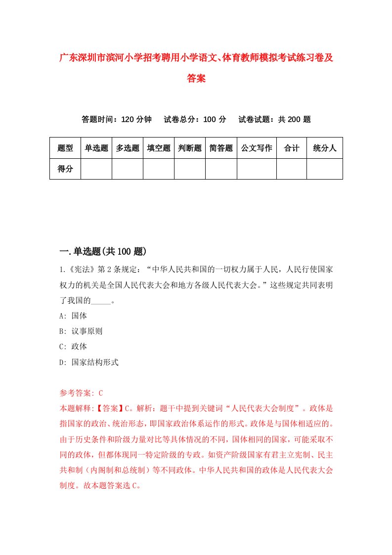 广东深圳市滨河小学招考聘用小学语文体育教师模拟考试练习卷及答案7