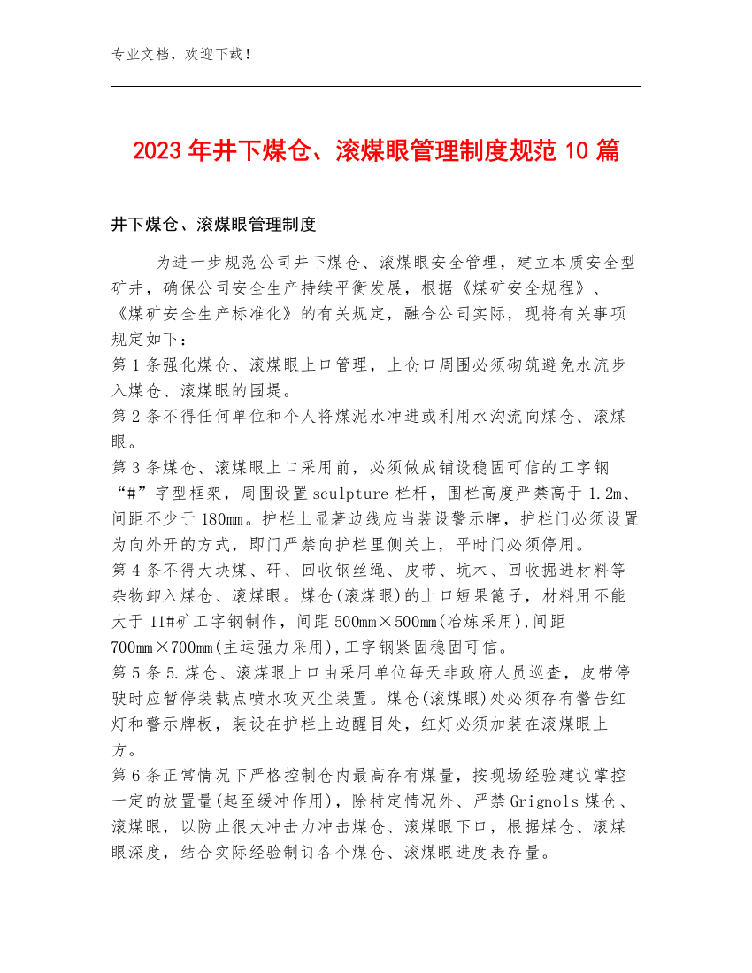 2023年井下煤仓、滚煤眼管理制度规范10篇