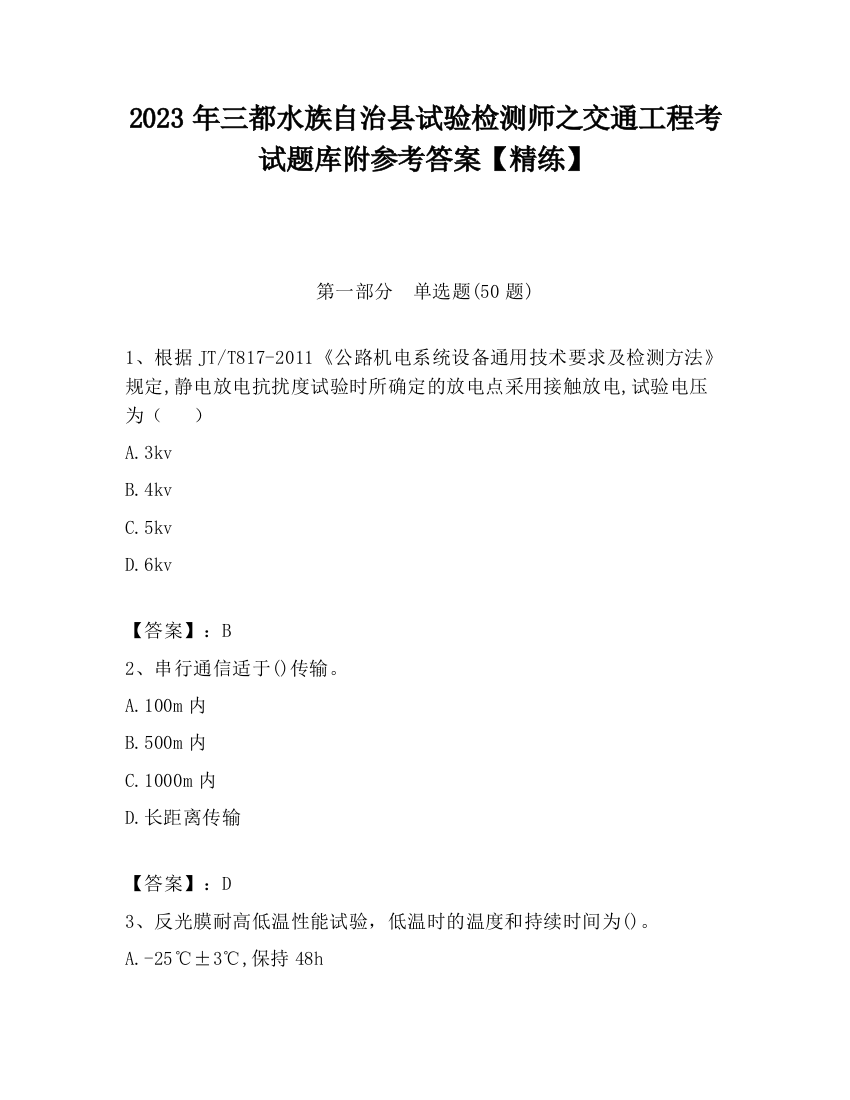 2023年三都水族自治县试验检测师之交通工程考试题库附参考答案【精练】