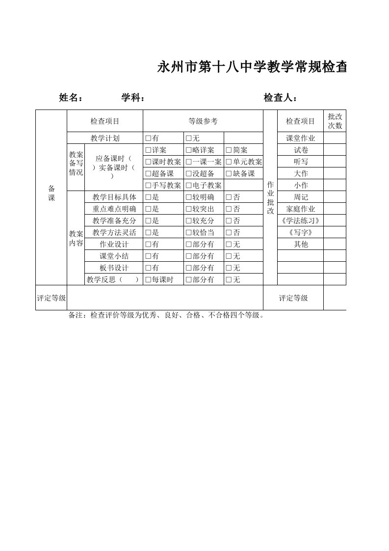 教学常规检查登记表