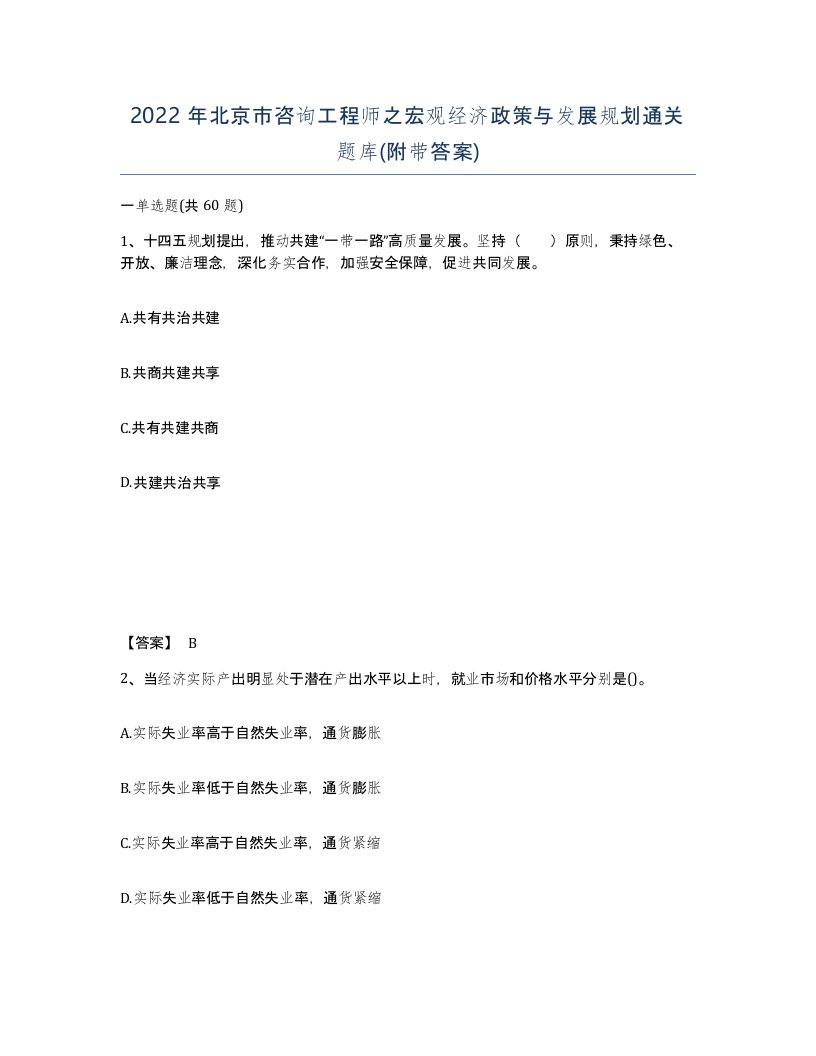 2022年北京市咨询工程师之宏观经济政策与发展规划通关题库附带答案