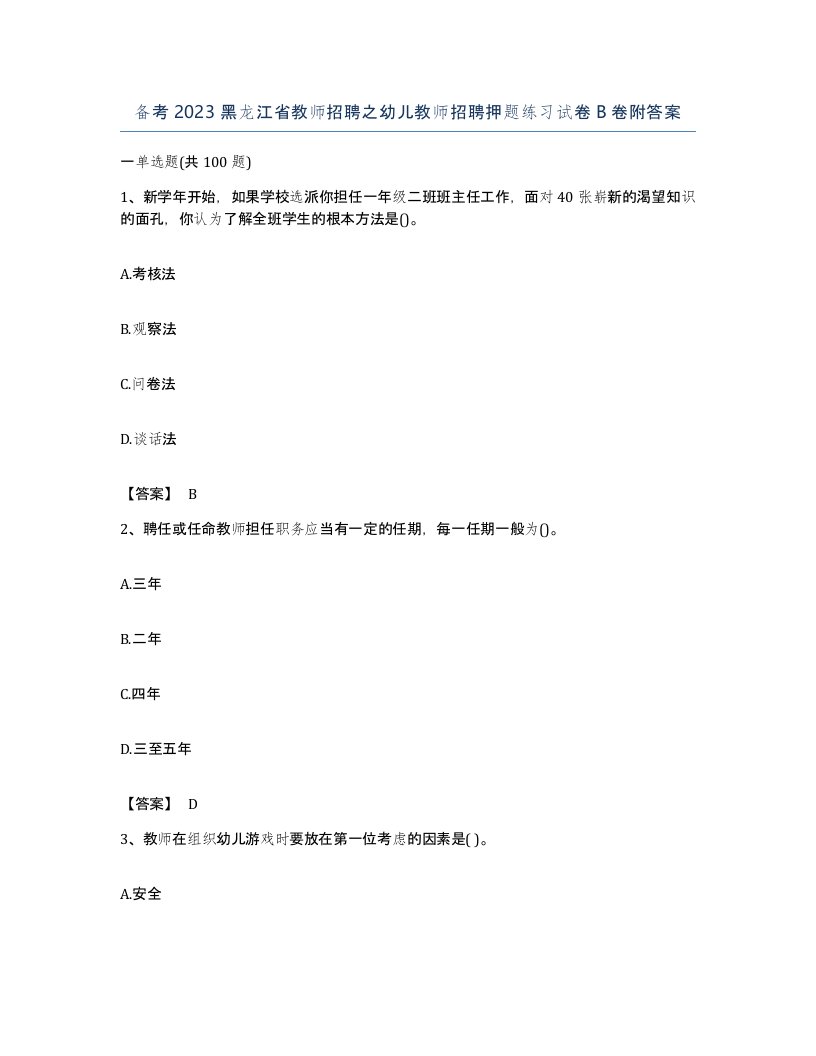 备考2023黑龙江省教师招聘之幼儿教师招聘押题练习试卷B卷附答案