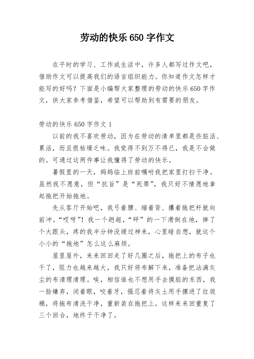 劳动的快乐650字作文