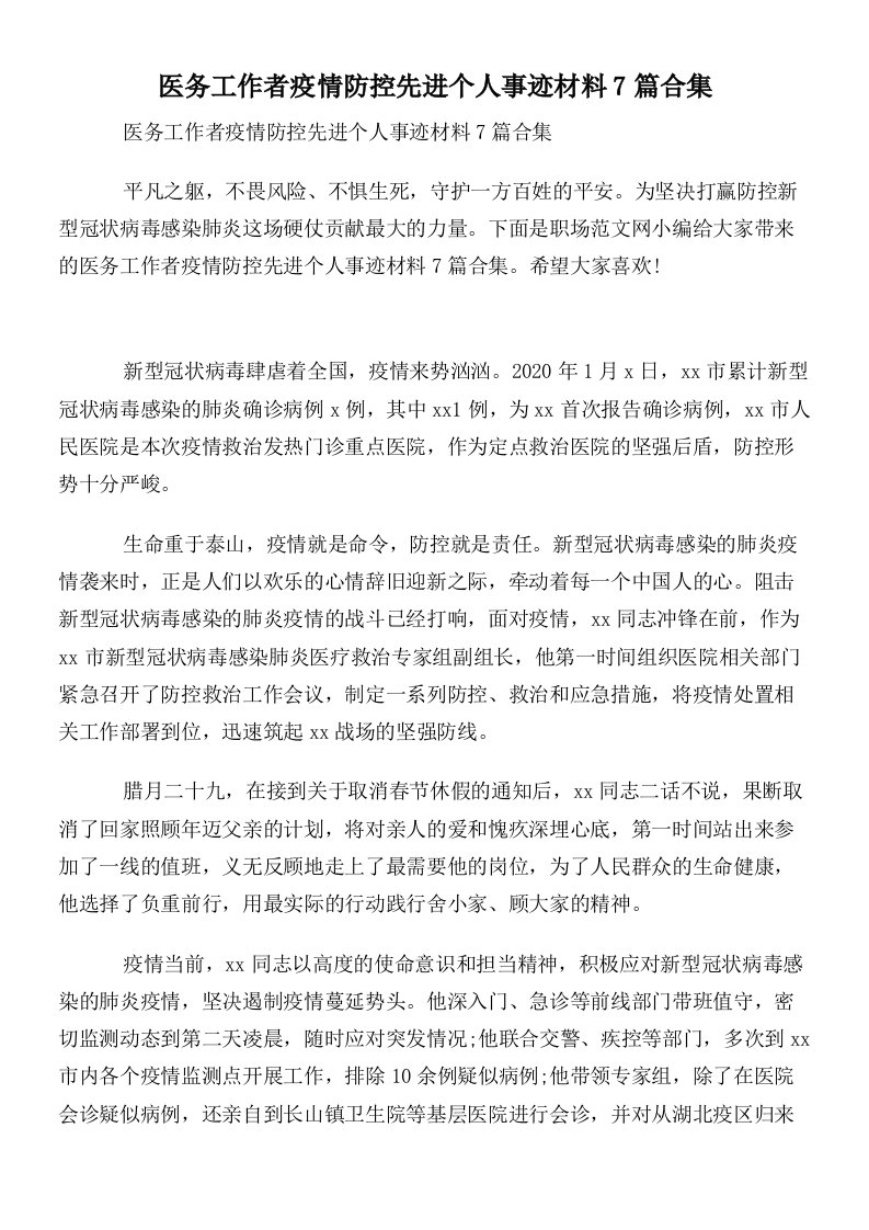 医务工作者疫情防控先进个人事迹材料7篇合集