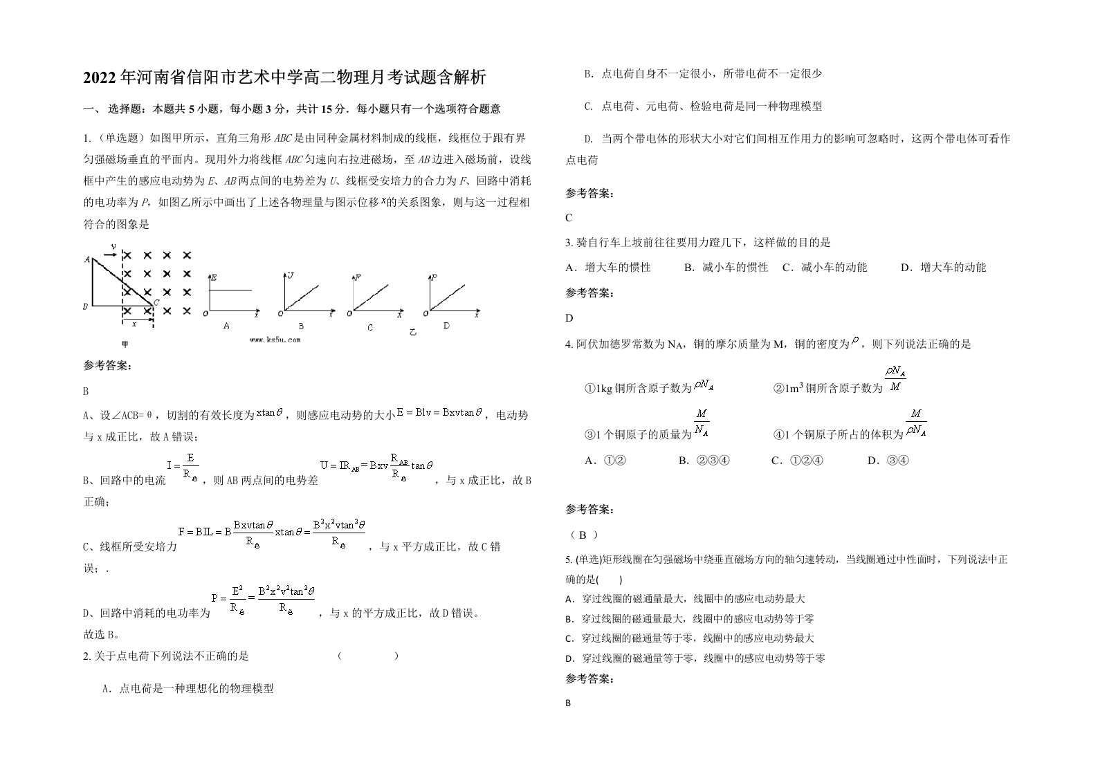 2022年河南省信阳市艺术中学高二物理月考试题含解析